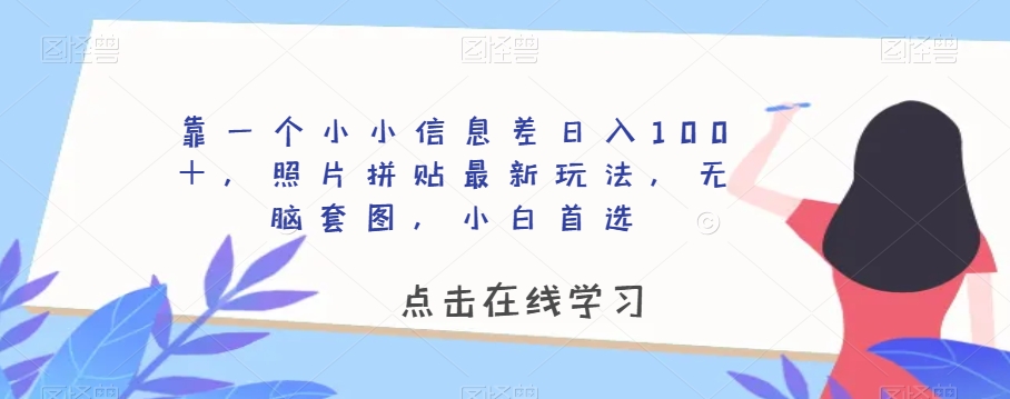 靠一个小小信息差日入100＋，照片拼贴最新玩法，无脑套图，小白首选【揭秘】-第二象限