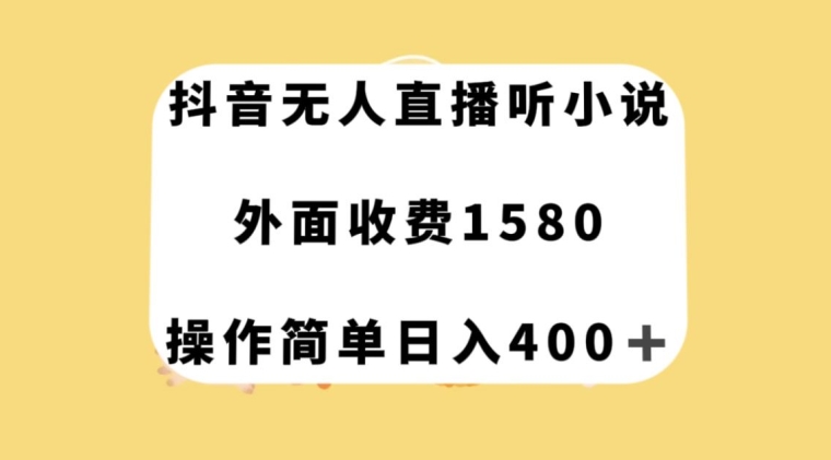 抖音无人直播听小说，外面收费1580，操作简单日入400+【揭秘】-第二象限
