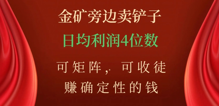 金矿旁边卖铲子，赚确定性的钱，可矩阵，可收徒，日均利润4位数【揭秘】-第二象限