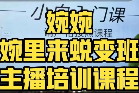 婉婉·婉里来蜕变班（主播课）全方位理解底层逻辑并灵活运用-第二象限
