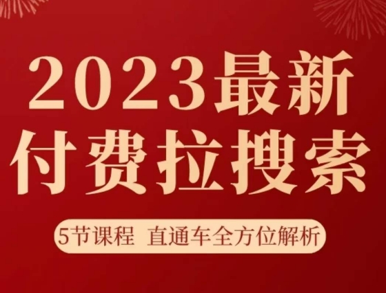 淘系2023最新付费拉搜索实操打法，​5节课程直通车全方位解析-第二象限