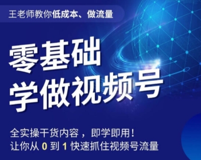 王老师教你低成本、做流量，零基础学做视频号，0-1快速抓住视频号流量-第二象限