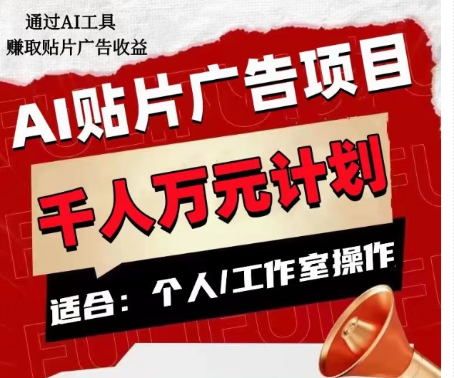 AI贴片广告项目，单人日收益300–1000,工作室矩阵操作收益更高-第二象限