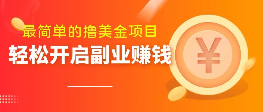 最简单无脑的撸美金项目，操作简单会打字就行，迅速上车【揭秘】-第二象限