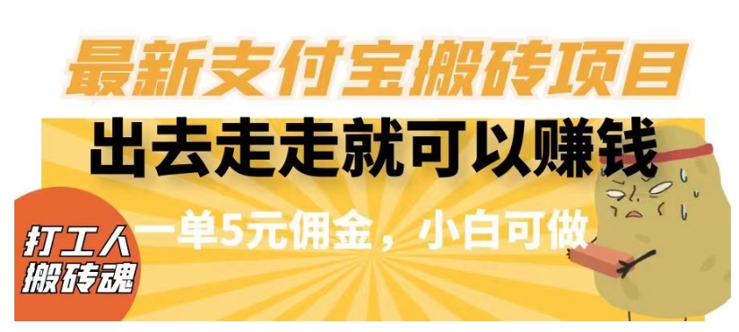 闲得无聊出去走走就可以赚钱，最新支付宝搬砖项目，一单5元佣金，小白可做【揭秘】-第二象限