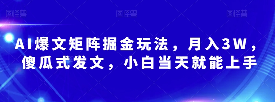 AI爆文矩阵掘金玩法，月入3W，傻瓜式发文，小白当天就能上手【揭秘】-第二象限