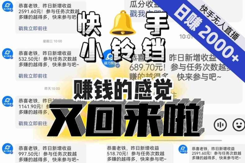 【无人直播】单号日入2000+，可矩阵、可放大，快手无人直播小铃铛，让狂赚的感觉又回来了！-第二象限