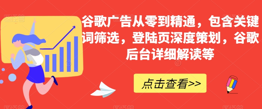 谷歌广告从零到精通，包含关键词筛选，登陆页深度策划，谷歌后台详细解读等-第二象限