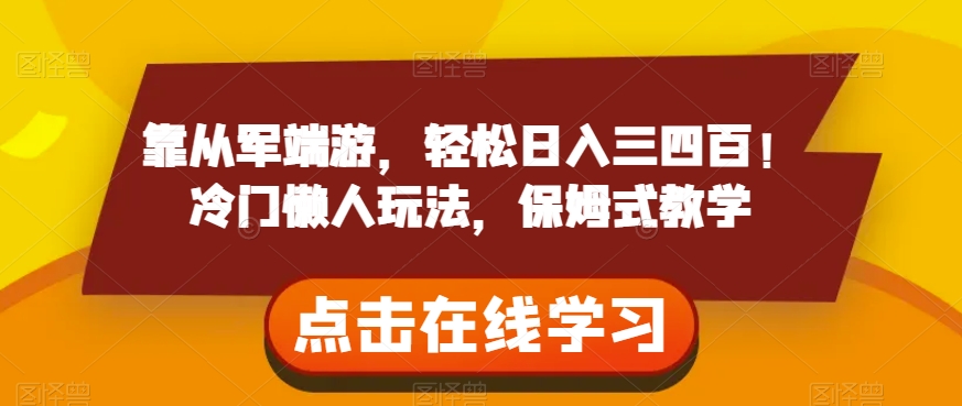靠从军端游，轻松日入三四百！冷门懒人玩法，保姆式教学【揭秘】-第二象限