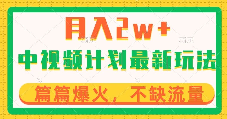 中视频计划全新玩法，月入2w+，收益稳定，几分钟一个作品，小白也可入局【揭秘】-第二象限