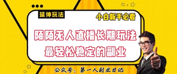 陌陌无人直播长期玩法，轻松稳定的副业【揭秘】-第二象限
