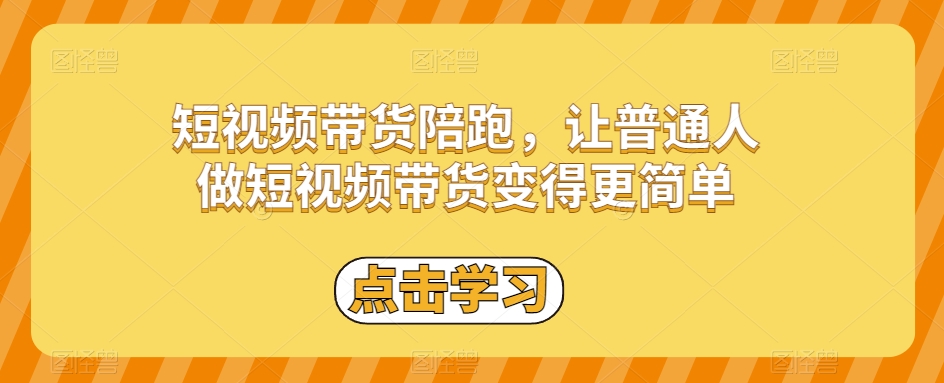 短视频带货陪跑，让普通人做短视频带货变得更简单-第二象限