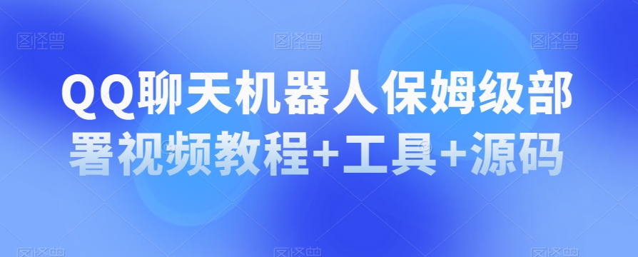 QQ聊天机器人保姆级部署视频教程+工具+源码-第二象限