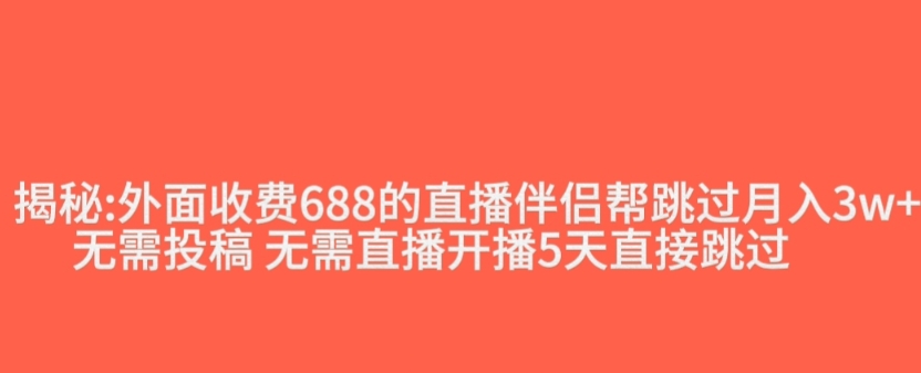 外面收费688的抖音直播伴侣新规则跳过投稿或开播指标-第二象限