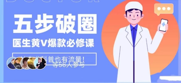 医生IP五步破圈黄V医生IP百万爆款从0到1的必修课！学习内容运营的底层逻辑，平台再多再变也不怕！-第二象限