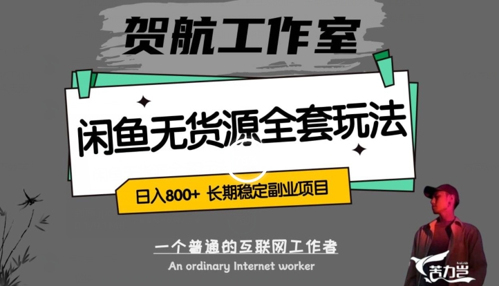 闲鱼无货源全套详细玩法，轻松日入800+，长期稳定副业项目【揭秘】-第二象限