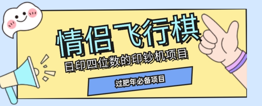 全网首发价值998情侣飞行棋项目，多种玩法轻松变现【详细拆解】-第二象限