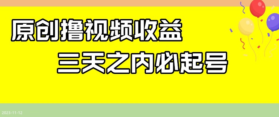 最新撸视频收益，三天之内必起号，一天保底100+【揭秘】-第二象限