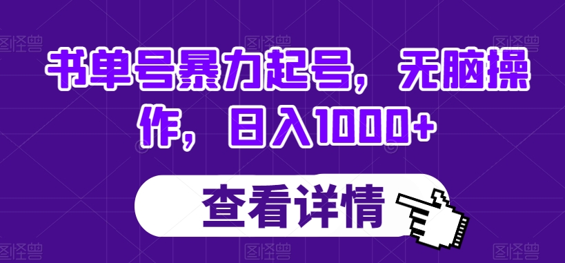 书单号暴力起号，无脑操作，日入1000+【揭秘】-第二象限