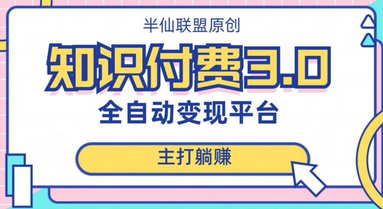 全自动知识付费平台赚钱项目3.0，主打躺赚【揭秘】-第二象限