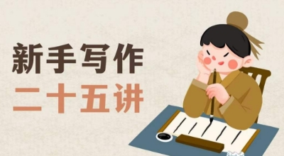 新手写作二十五讲，教授写作窍门，写作方法等，让新手从零到一真正学会写作【文档】-第二象限