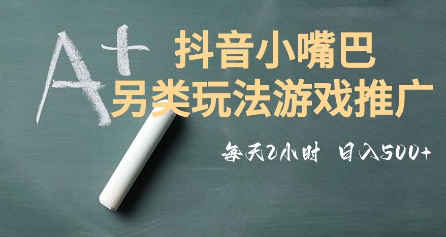 市面收费2980元抖音小嘴巴游戏推广的另类玩法，低投入，收益高，操作简单，人人可做【揭秘】-第二象限
