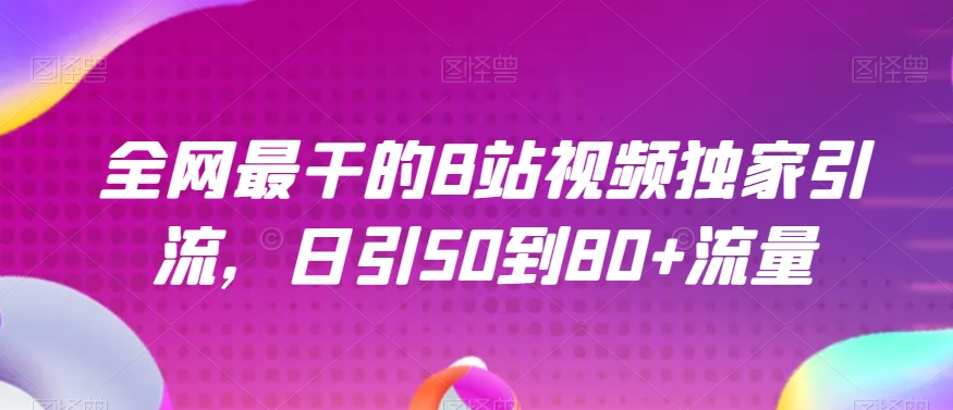 全网最干的B站视频独家引流，日引50到80+流量【揭秘】-第二象限