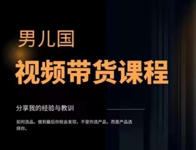 男儿国·视频带货课程，视频带货是才‬最赚钱、最值得长期去做的方向，没有之一，变现简单直接-第二象限