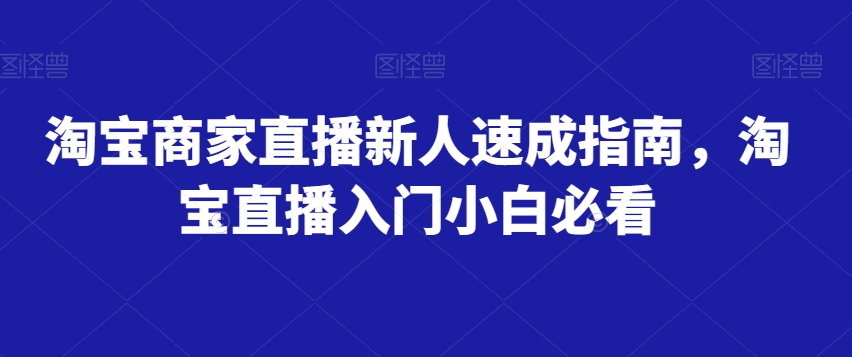 淘宝商家直播新人速成指南，淘宝直播入门小白必看-第二象限