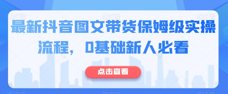 最新抖音图文带货保姆级实操流程，0基础新人必看-第二象限
