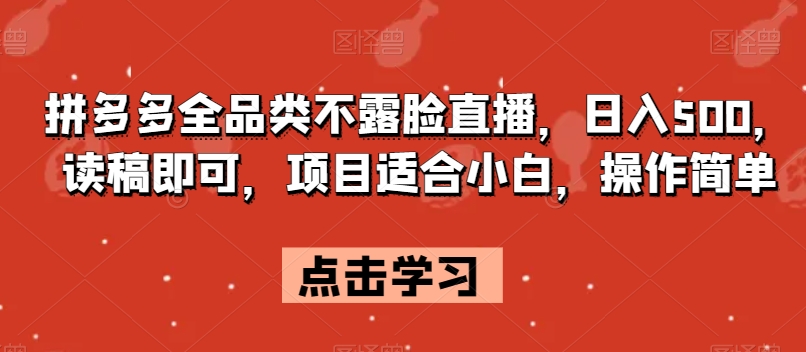 拼多多全品类不露脸直播，日入500，读稿即可，项目适合小白，操作简单【揭秘】-第二象限