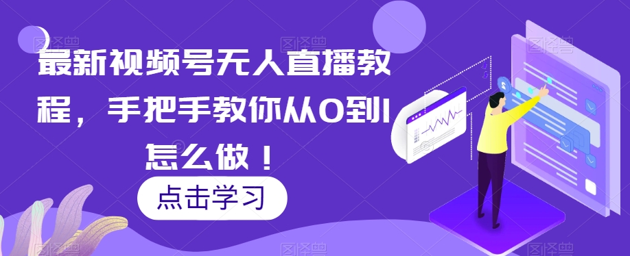 最新视频号无人直播教程，手把手教你从0到1怎么做！-第二象限