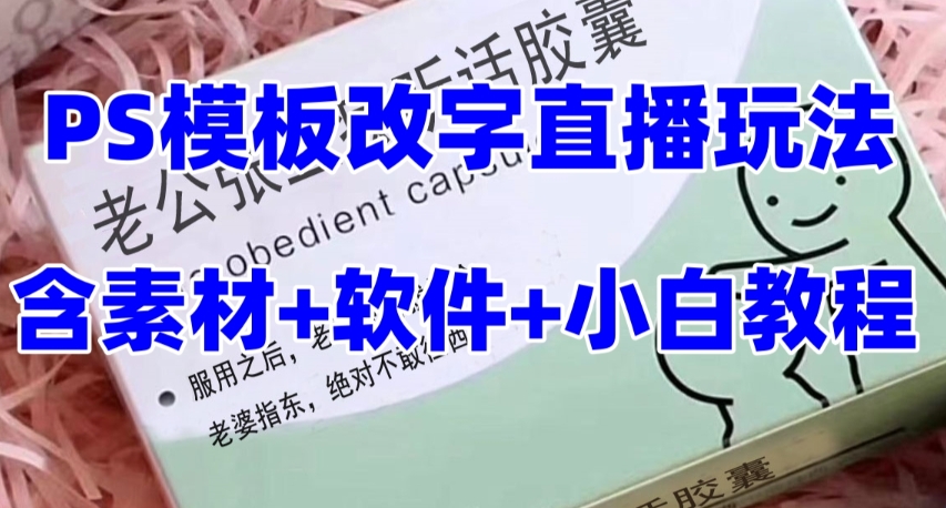 最新直播【老公听话药盒】礼物收割机抖音模板定制类直播玩法，PS模板改字直播玩法-第二象限