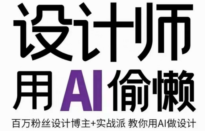 设计师用AI偷懒设计师的AI绘画课，用AI提高效率谢安妮野生设计师-第二象限