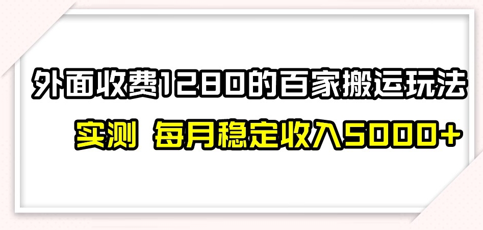 百家号搬运新玩法，实测不封号不禁言，日入300+【揭秘】-第二象限