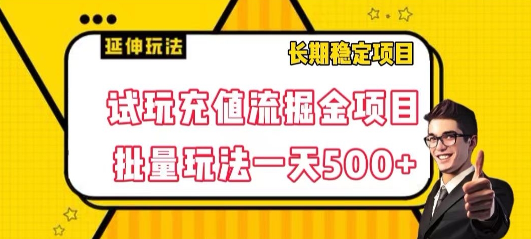 试玩充值流掘金项目，批量矩阵玩法一天500+【揭秘】-第二象限