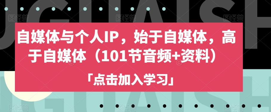 自媒体与个人IP，始于自媒体，高于自媒体（101节音频+资料）-第二象限