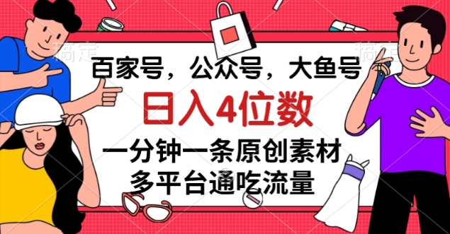 百家号，公众号，大鱼号一分钟一条原创素材，多平台通吃流量，日入4位数【揭秘】-第二象限