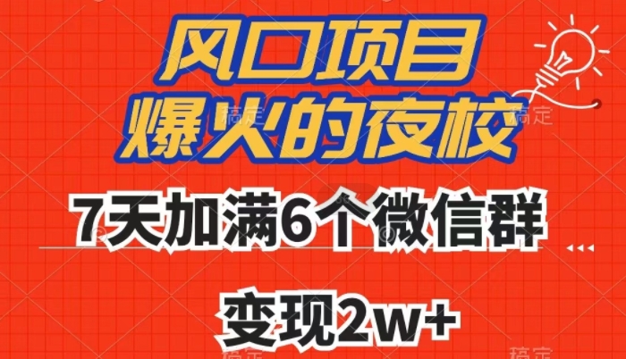 全网首发，爆火的夜校，7天加满6个微信群，变现2w+【揭秘】-第二象限