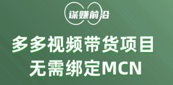 多多视频带货个人版 ，无需绑定mcn，简单操作月入3000+-第二象限