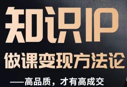 怎么做一门品质好课，知识IP做课变现方法论，高品质，才有好成交-第二象限