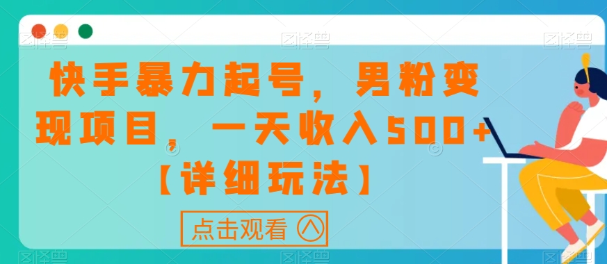 快手暴力起号，男粉变现项目，一天收入500+【详细玩法】【揭秘】-第二象限