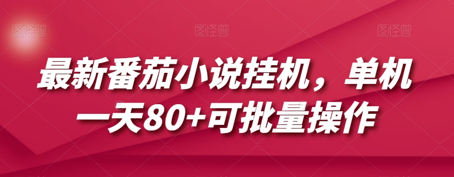 最新番茄小说挂机，单机一天80+可批量操作【揭秘】-第二象限