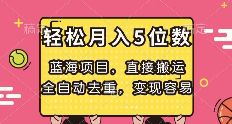 蓝海项目，直接搬运，全自动去重，变现容易，轻松月入5位数【揭秘】-第二象限