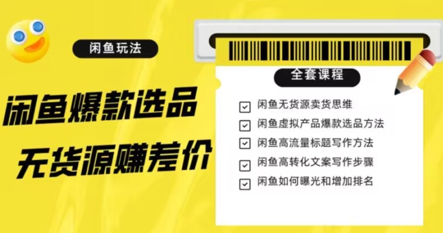 闲鱼无货源赚差价进阶玩法，爆款选品，资源寻找，引流变现全套教程（11节课）【揭秘】-第二象限
