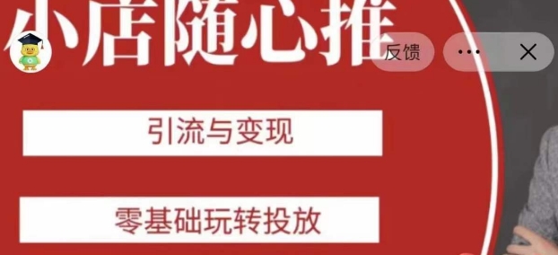 老陈随心推助力新老号，引流与变现，零基础玩转投放-第二象限