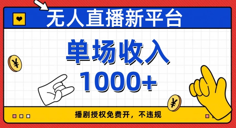 无人直播新平台，免费开授权，不违规，单场收入1000+【揭秘】-第二象限