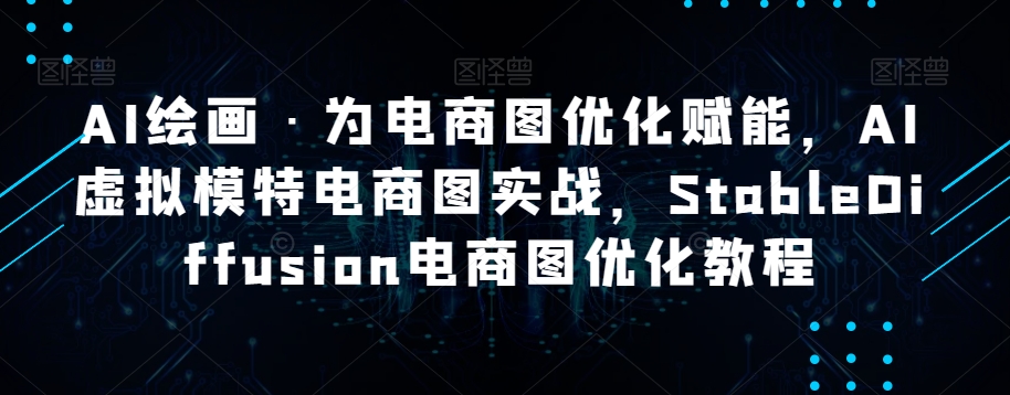 AI绘画·为电商图优化赋能，AI虚拟模特电商图实战，StableDiffusion电商图优化教程-第二象限
