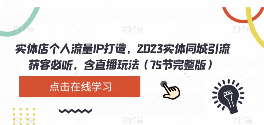 实体店个人流量IP打造，2023实体同城引流获客必听，含直播玩法（75节完整版）-第二象限