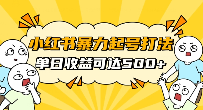 小红书暴力起号秘籍，11月最新玩法，单天变现500+，素人冷启动自媒体创业【揭秘】-第二象限
